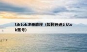tiktok注册教程（如何开通tiktok账号）