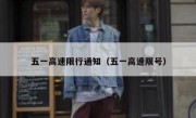 五一高速限行通知（五一高速限号）