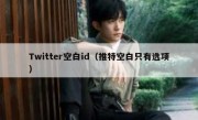 Twitter空白id（推特空白只有选项）