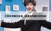 几天车号限行北京（北京车号限行的时间）