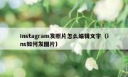 Instagram发照片怎么编辑文字（ins如何发图片）