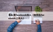 怎么用facebook找人（如何在facebook上找人）