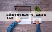 ins粉丝量最多的人排行榜（ins粉丝最多的是）