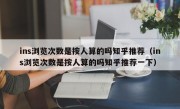 ins浏览次数是按人算的吗知乎推荐（ins浏览次数是按人算的吗知乎推荐一下）