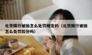 北京限行被拍怎么处罚规定的（北京限行被拍怎么处罚扣分吗）