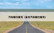 汽车限行尾号（本月汽车限行尾号）