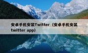 安卓手机安装Twitter（安卓手机安装twitter app）
