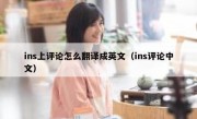 ins上评论怎么翻译成英文（ins评论中文）