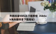 外网抖音tiktok下载教程（tiktok海外版抖音下载地址）