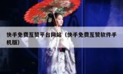 快手免费互赞平台网站（快手免费互赞软件手机版）
