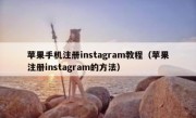 苹果手机注册instagram教程（苹果注册instagram的方法）