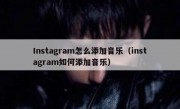 Instagram怎么添加音乐（instagram如何添加音乐）
