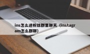 ins怎么进粉丝群里聊天（instagram怎么群聊）