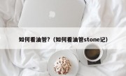 如何看油管?（如何看油管stone记）