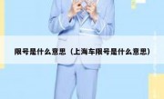 限号是什么意思（上海车限号是什么意思）