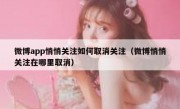 微博app悄悄关注如何取消关注（微博悄悄关注在哪里取消）