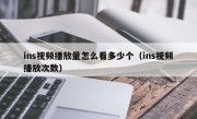 ins视频播放量怎么看多少个（ins视频播放次数）