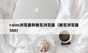 rains浏览器和雨见浏览器（雨见浏览器580）