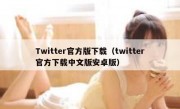 Twitter官方版下载（twitter官方下载中文版安卓版）