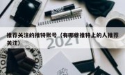 推荐关注的推特账号（有哪些推特上的人推荐关注）