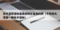 快手涨赞涨粉是真的吗还是假的啊（今天和大家聊一聊快手涨粉）