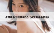 点赞助手下载安装QQ（点赞助手手机版）