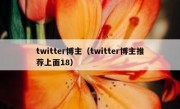 twitter博主（twitter博主推荐上面18）