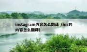 instagram内容怎么翻译（ins的内容怎么翻译）