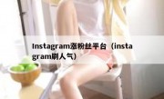 Instagram涨粉丝平台（instagram刷人气）