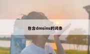 包含dmsins的词条