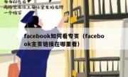 facebook如何看专页（facebook主页链接在哪里看）