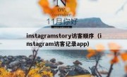 instagramstory访客顺序（instagram访客记录app）