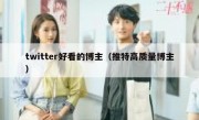 twitter好看的博主（推特高质量博主）