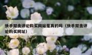 快手双击评论购买网站是真的吗（快手双击评论购买网址）