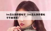 ins怎么倒序看帖子（ins怎么倒序看帖子不被发现）