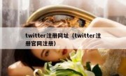twitter注册网址（twitter注册官网注册）