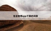 包含微博app下载的词条