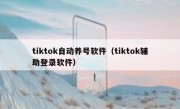 tiktok自动养号软件（tiktok辅助登录软件）