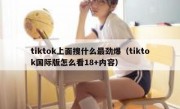 tiktok上面搜什么最劲爆（tiktok国际版怎么看18+内容）