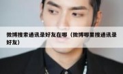 微博搜索通讯录好友在哪（微博哪里搜通讯录好友）