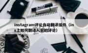 instagram评论自动翻译插件（ins上如何翻译人家的评论）