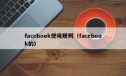 facebook使用规则（facebook的）