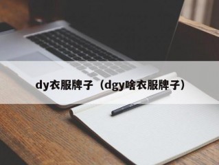 dy衣服牌子（dgy啥衣服牌子）