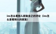 ins怎么看别人回复自己的评论（ins怎么查看别人的回复）