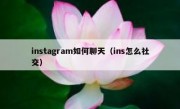 instagram如何聊天（ins怎么社交）
