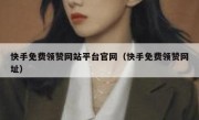 快手免费领赞网站平台官网（快手免费领赞网址）