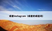 或者Instagram（或者的或组词）