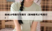 郑州18号限行不限行（郑州限号27号限行）