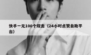 快手一元100个双击（24小时点赞自助平台）