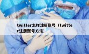 twitter怎样注册账号（twitter注册账号方法）